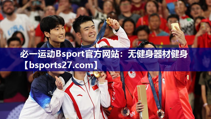 必一运动Bsport官方网站：无健身器材健身