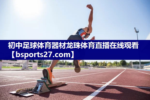 初中足球体育器材龙珠体育直播在线观看