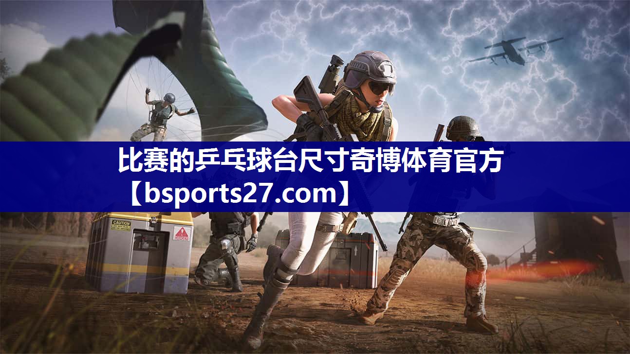 比赛的乒乓球台尺寸奇博体育官方
