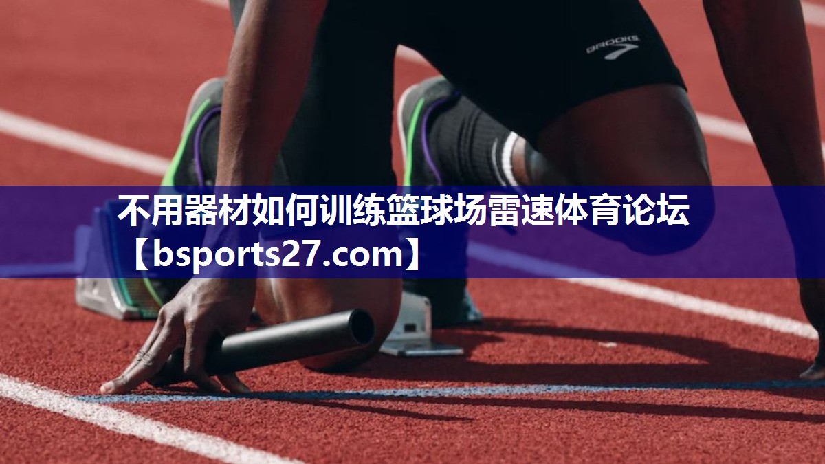 不用器材如何训练篮球场雷速体育论坛