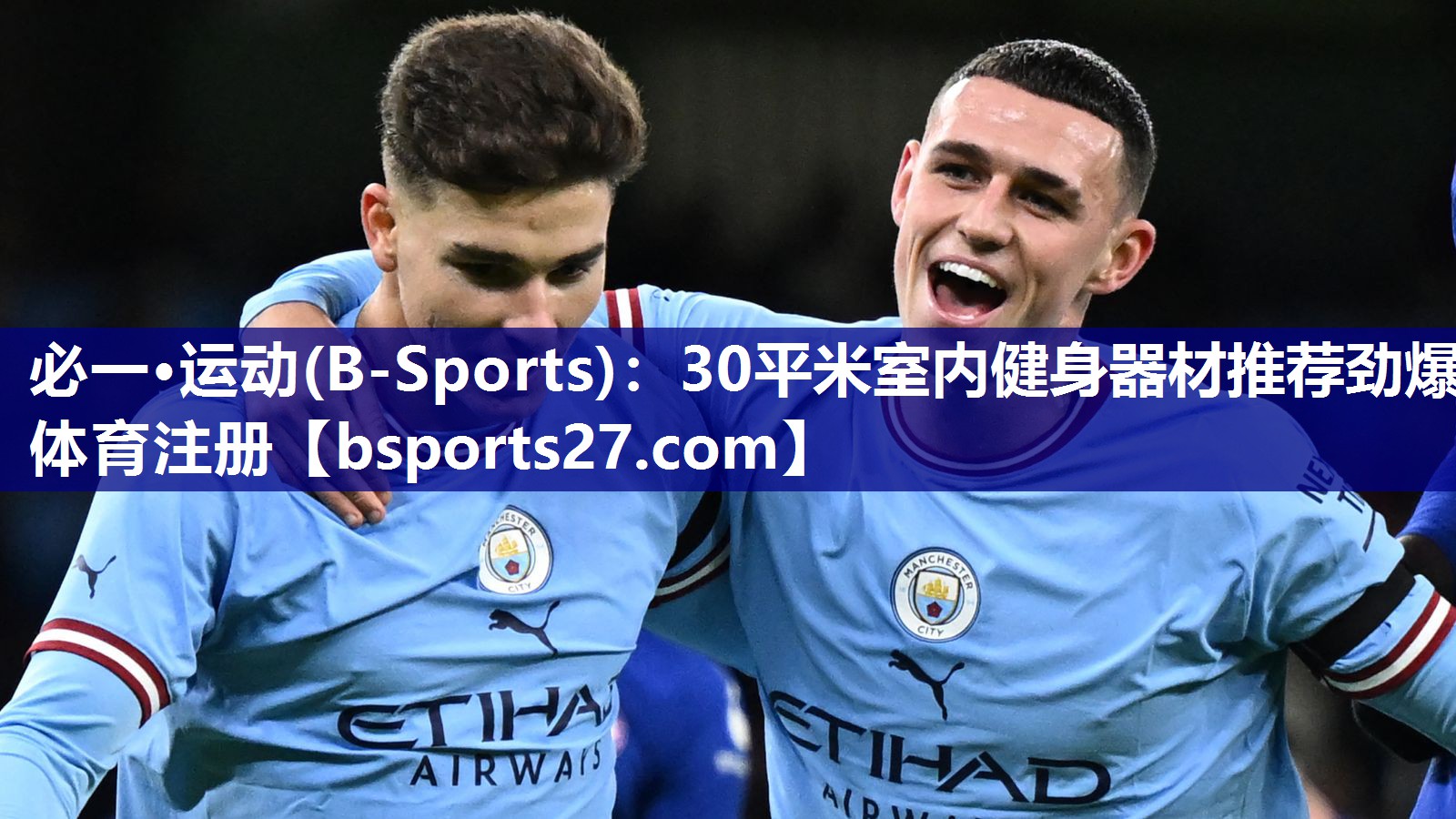 必一·运动(B-Sports)：30平米室内健身器材推荐劲爆体育注册