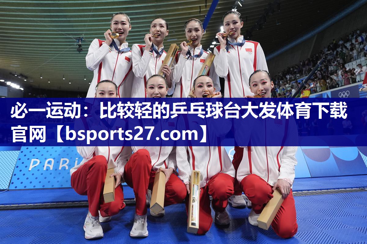 必一运动：比较轻的乒乓球台大发体育下载官网