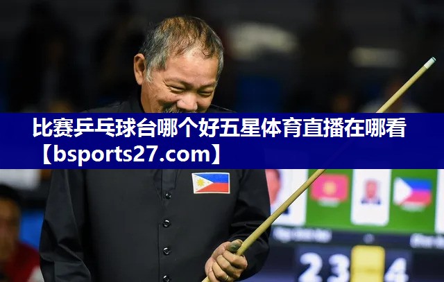 比赛乒乓球台哪个好五星体育直播在哪看