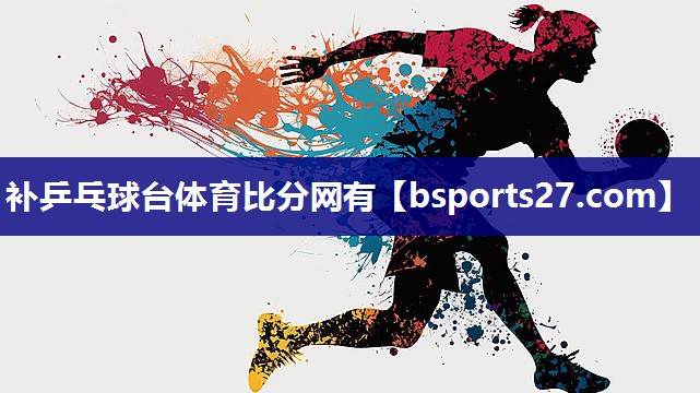 补乒乓球台体育比分网有