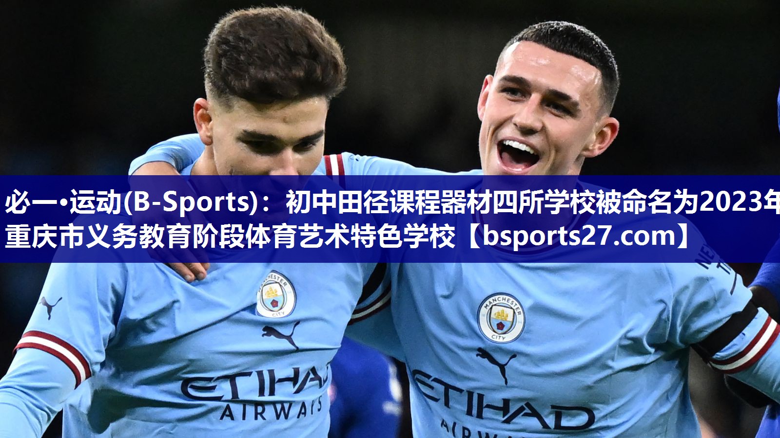 必一·运动(B-Sports)：初中田径课程器材四所学校被命名为2023年重庆市义务教育阶段体育艺术特色学校