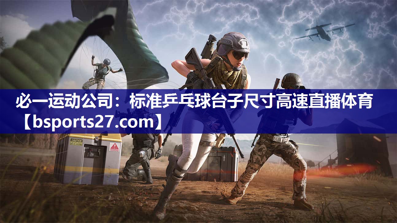 必一运动公司：标准乒乓球台子尺寸高速直播体育
