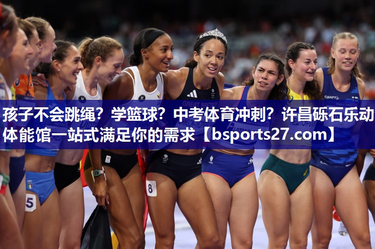 孩子不会跳绳？学篮球？中考体育冲刺？许昌砾石乐动体能馆一站式满足你的需求