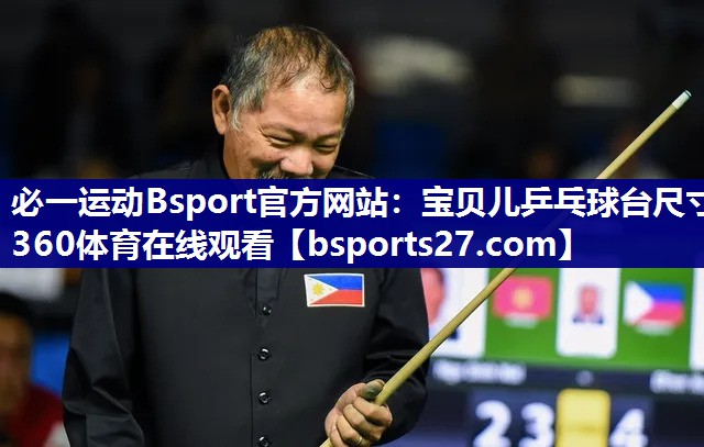 必一运动Bsport官方网站：宝贝儿乒乓球台尺寸360体育在线观看