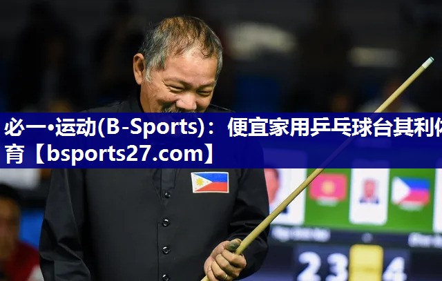 必一·运动(B-Sports)：便宜家用乒乓球台其利体育