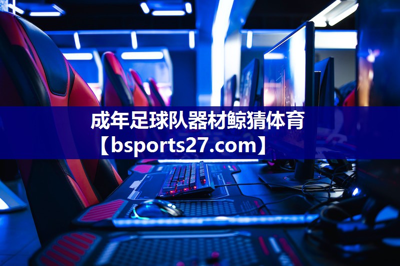 成年足球队器材鲸猜体育