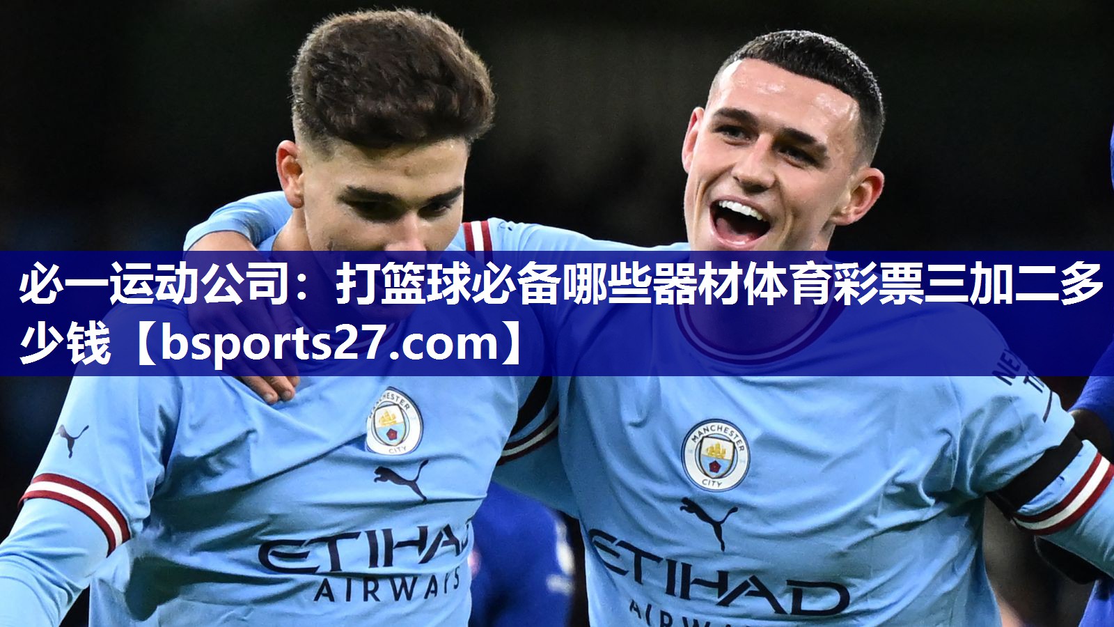 必一运动公司：打篮球必备哪些器材体育彩票三加二多少钱