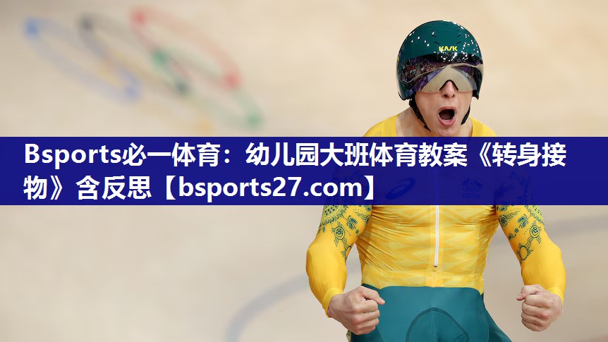Bsports必一体育：幼儿园大班体育教案《转身接物》含反思