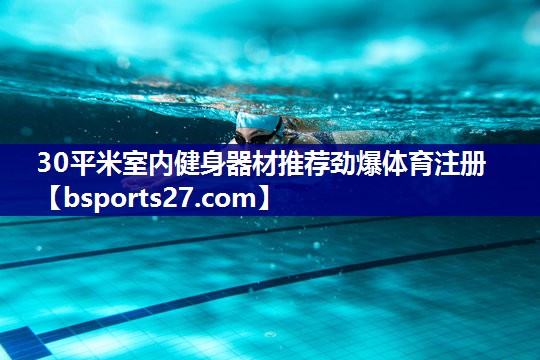 30平米室内健身器材推荐劲爆体育注册