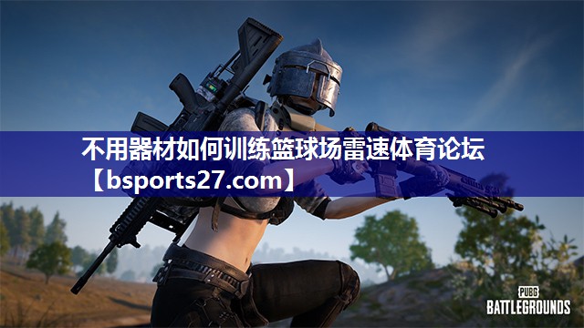不用器材如何训练篮球场雷速体育论坛