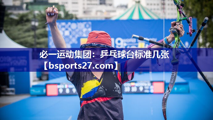 必一运动集团：乒乓球台标准几张