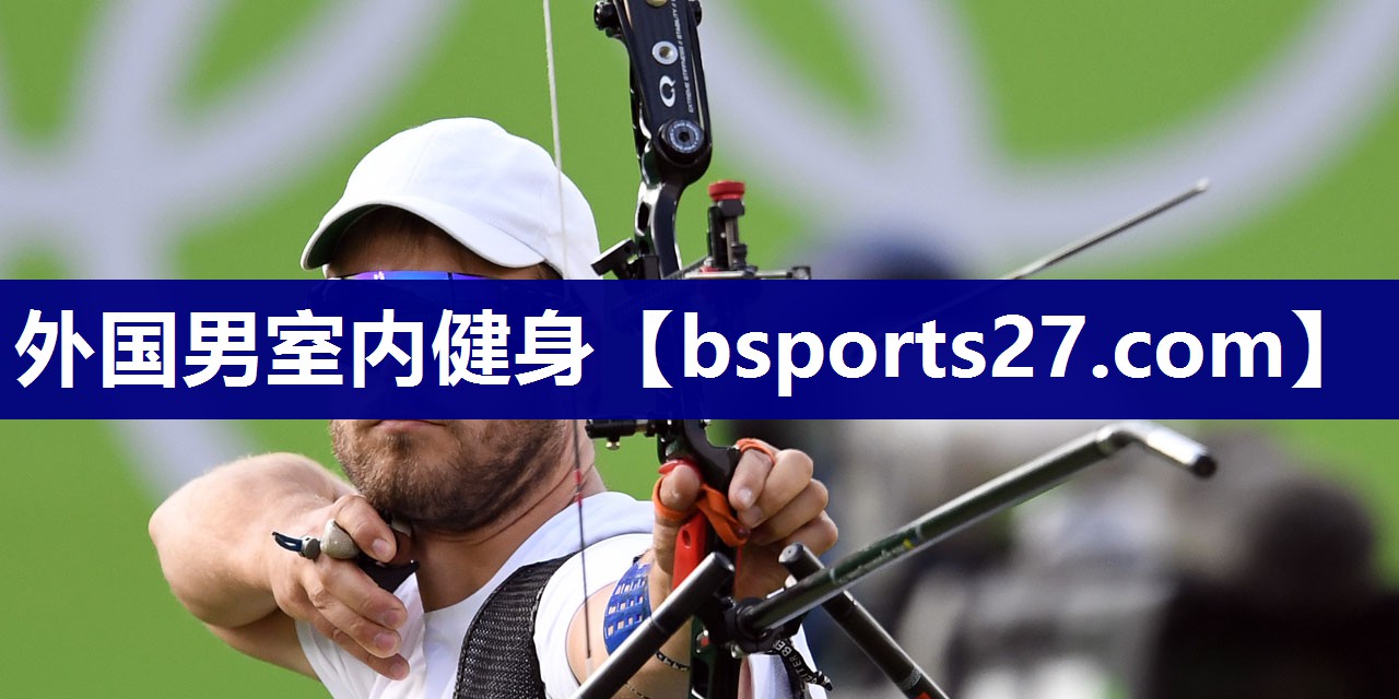 外国男室内健身
