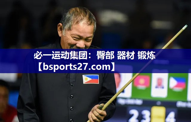 必一运动集团：臀部 器材 锻炼