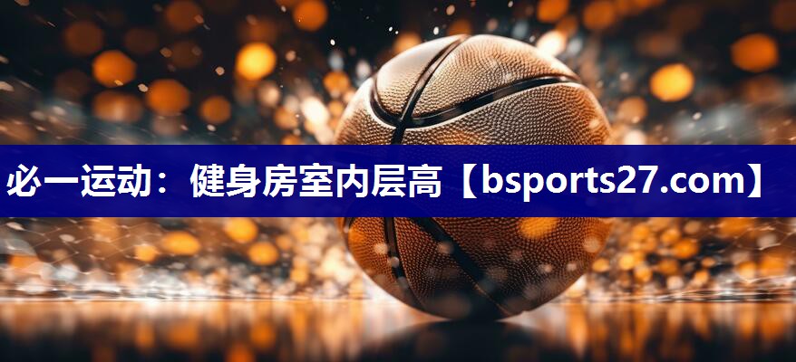 健身房室内层高 健身房室内层高